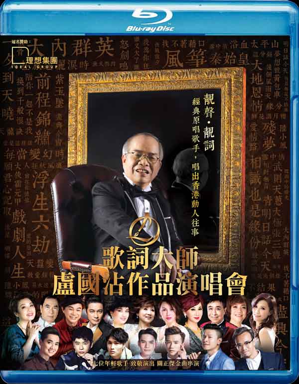 歌词大师卢国沾作品演唱会 Jimmy Lo Concert 2016 中字  BD蓝光原盘+BDRip 1080i H264 - 91.03GB+26.08GB