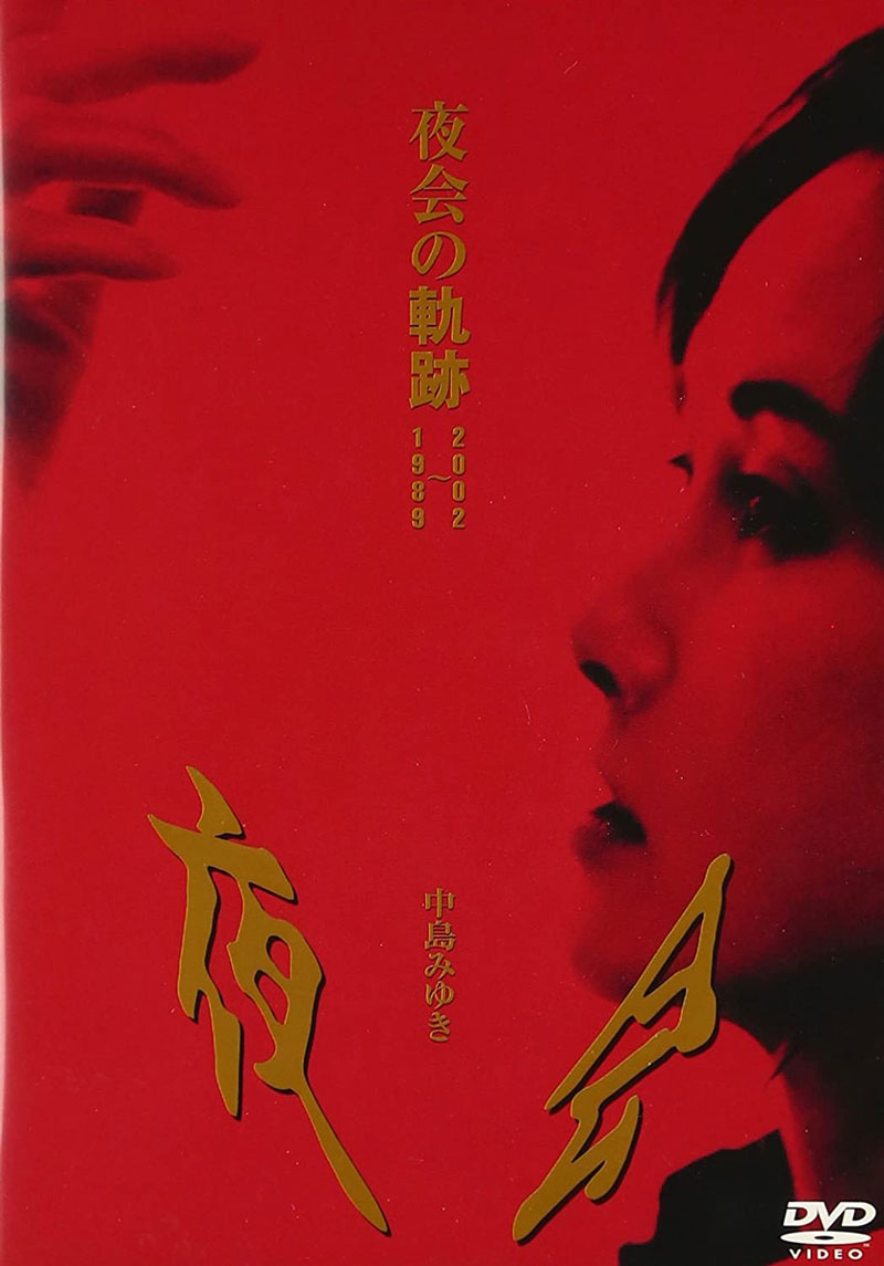 中岛美雪 中島みゆき - 夜会の軌跡 夜会的轨迹 1989～2002 2003 DVD 480i MPEG2 - 6.23GB