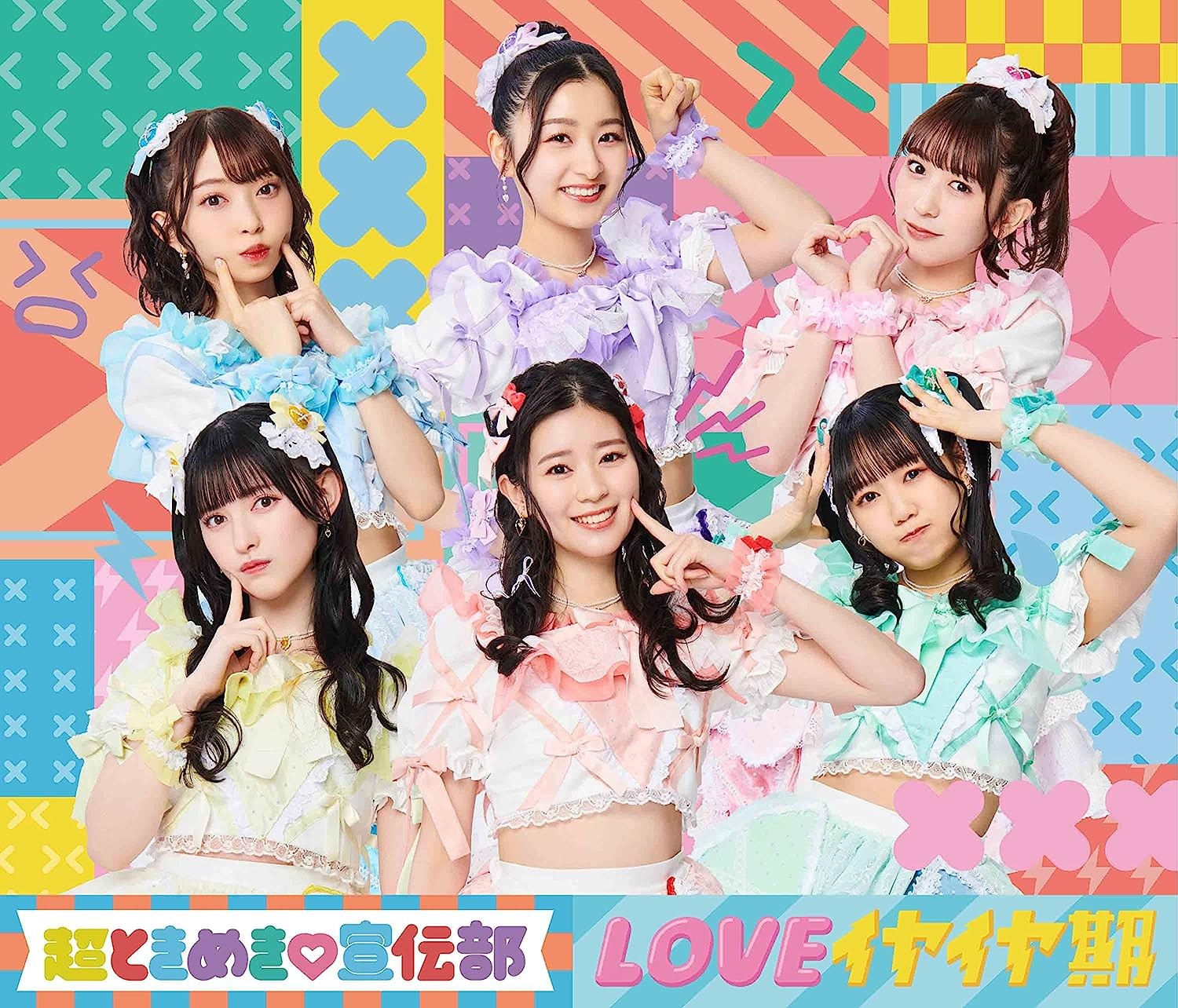 超ときめき♡宣伝部 Chou Tokimeki Sendenbu - LOVE iyaiyaki LOVEイヤイヤ期 [限定盤] 2023 BD蓝光原盘+CD 1080p H264 - 53.39GB