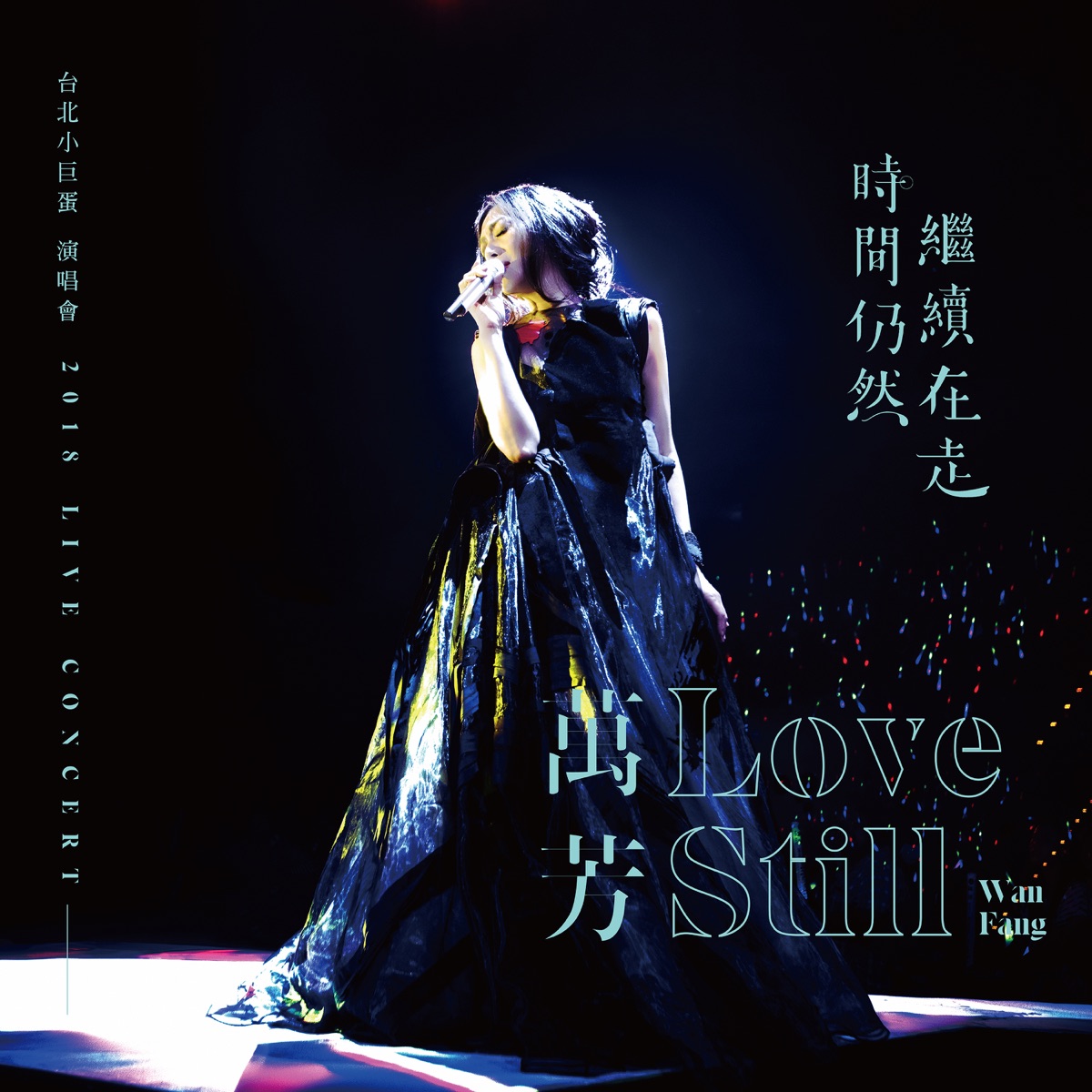 万芳 - 时间仍然继续在走演唱会 Wan Fang Love Still Live Concert 2018 (2021) BD蓝光原盘 1080i H264 - 44.60GB