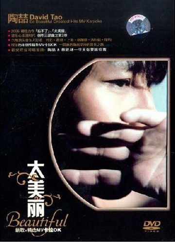 陶喆 - 太美丽 (卡啦OK字幕) 2006 DVD 480i MPEG2 - 4.03GB