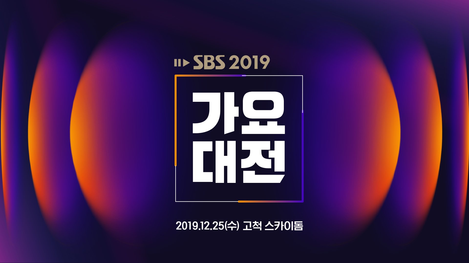 𝐒𝐁𝐒 Gayo Daejun SBS歌谣大战 2019 (2019.12.25) HDTV 1080i MPEG2 - 23.34GB