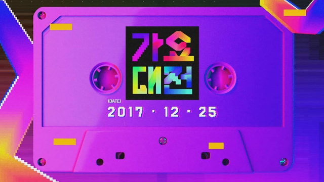 𝐒𝐁𝐒 Gayo Daejun SBS歌谣大战 2017 (2017.12.25) HDTV 1080i MPEG2 - 24.78GB