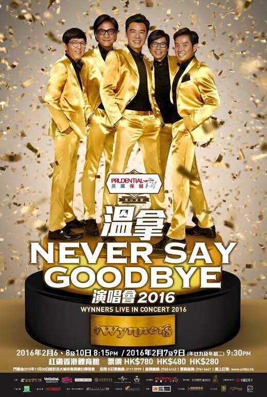 温拿 Never Say Goodbye 香港红馆演唱会 2016 BD蓝光原盘+BDRip 1080i H264 - 52.49GB+10.65GB