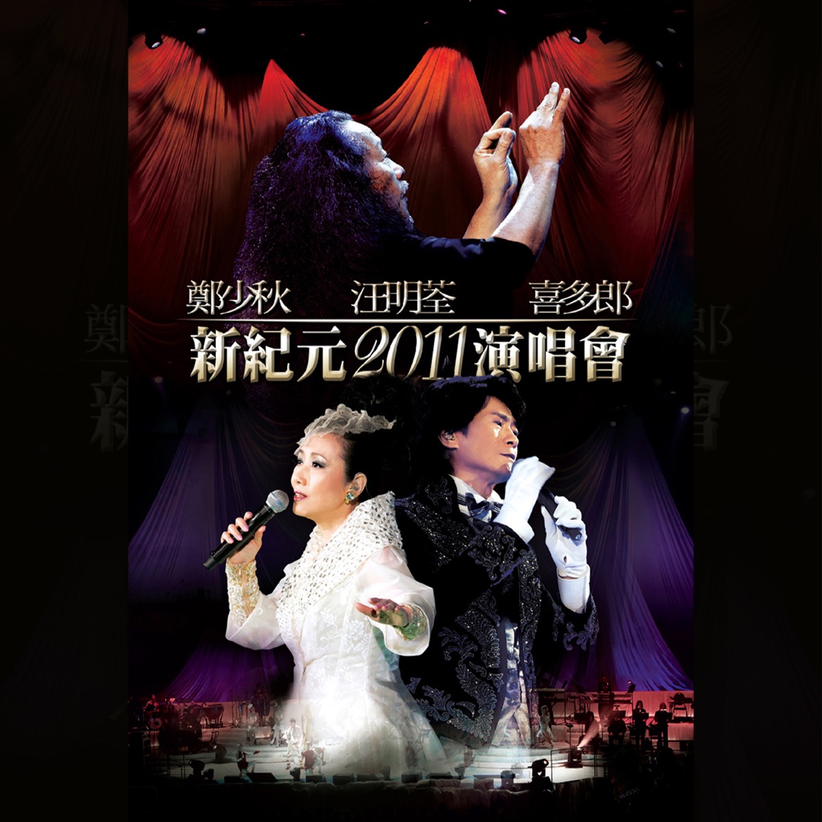 郑少秋、汪明荃、喜多郎新纪元2011演唱会 BD蓝光原盘+BDRip 1080i H264 - 38.72GB+32.94GB