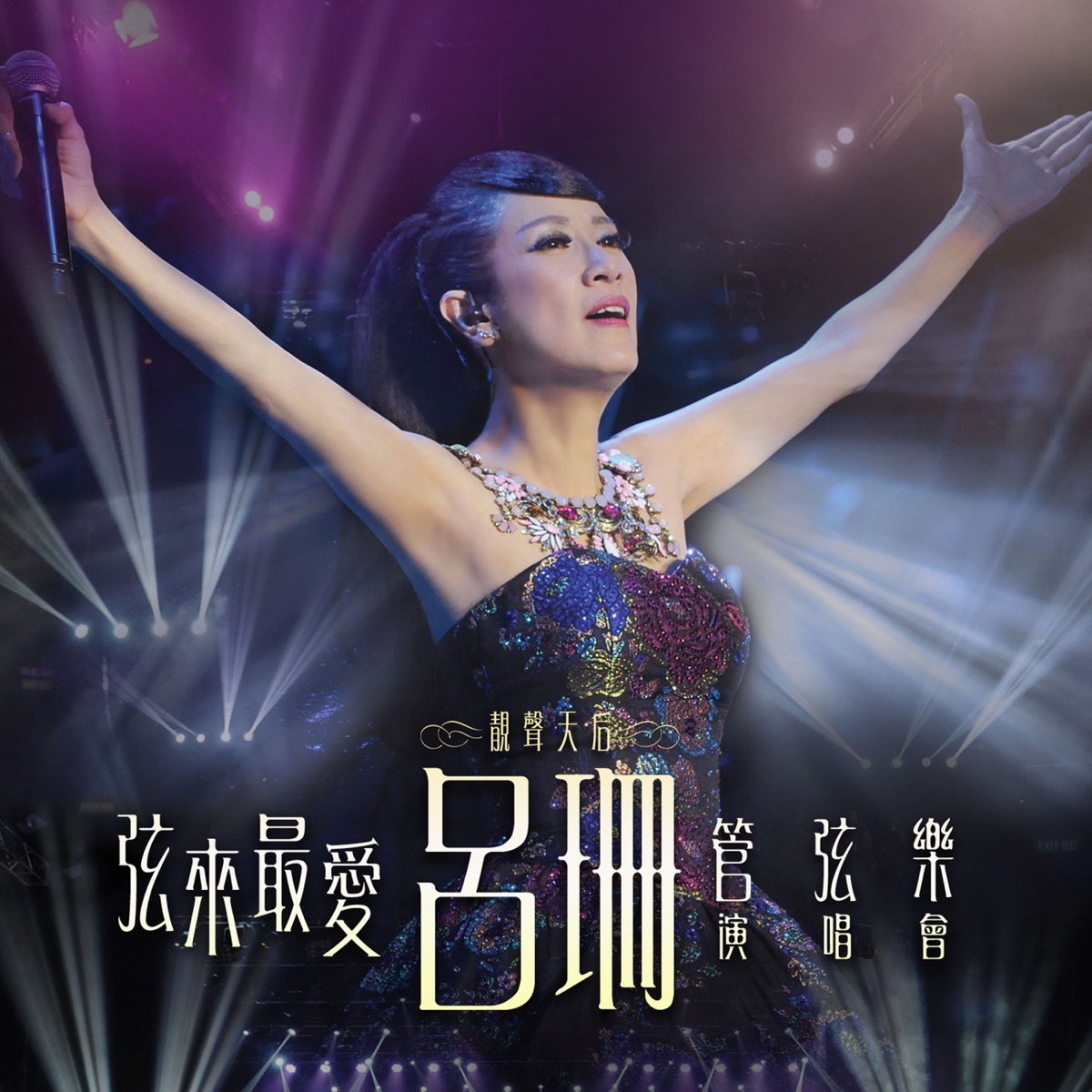 弦来最爱吕珊 x 管弦乐演唱会 Rosanne Lui X Orchestra 2015 BD蓝光原盘 1080i H264 - 45.97GB+15.25GB