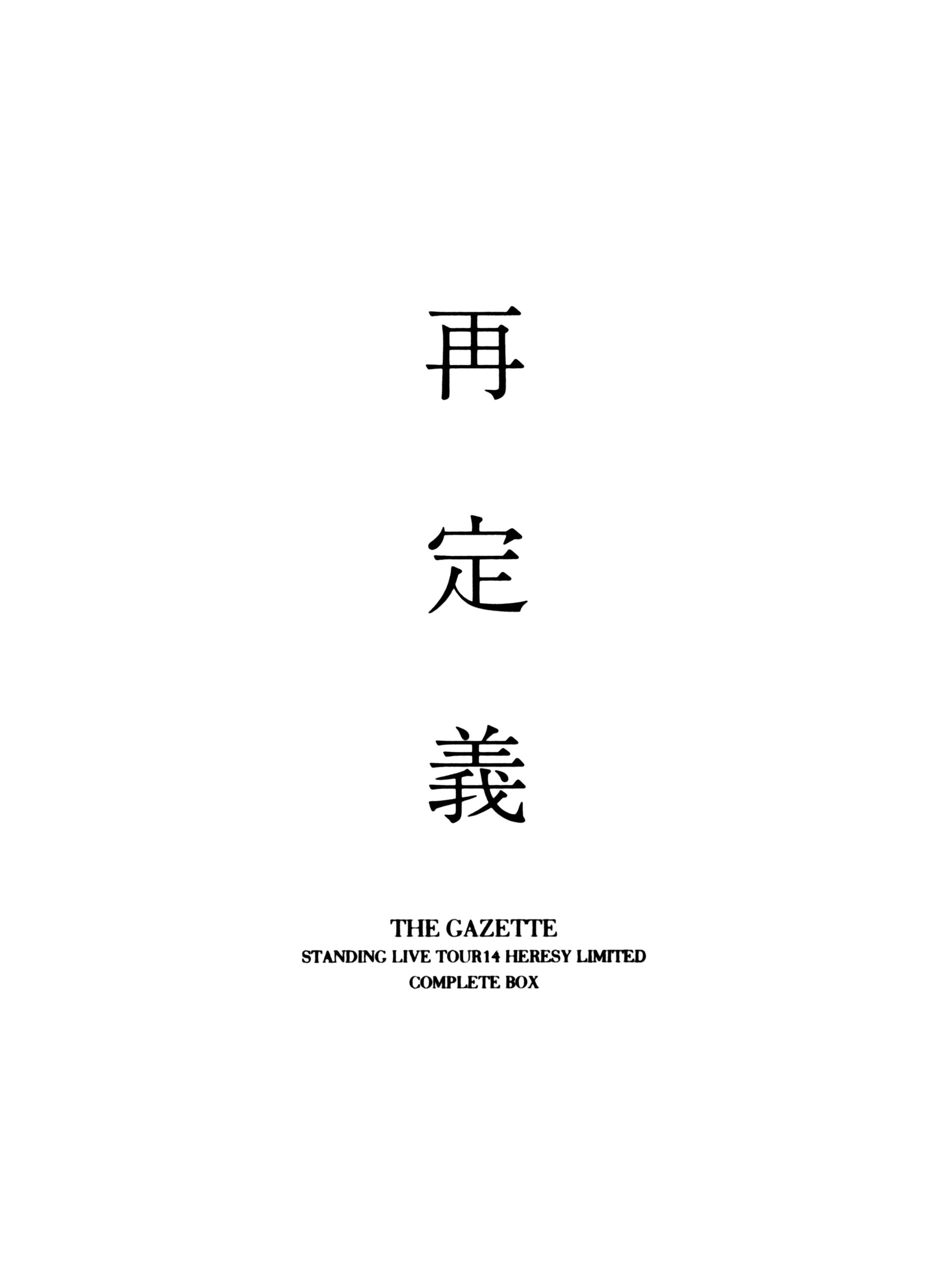 the GazettE - STANDING LIVE TOUR14 HERESY LIMITED -Saiteigi- COMPLETE BOX 2015 DVD 480i MPEG2 - 11.88GB