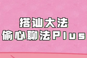 《搭讪大法：偷心聊法Plus》阿里云网盘 - 3GB