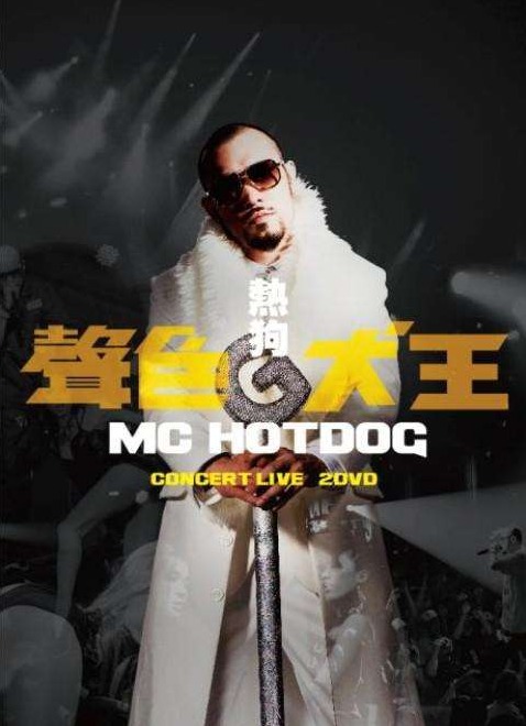 热狗 MC HotDog - 声色犬王 台北小巨蛋演唱会 HotDog Concert Live 2013 BD蓝光原盘+BDRip 1080i H264 - 42.66GB+14.65GB