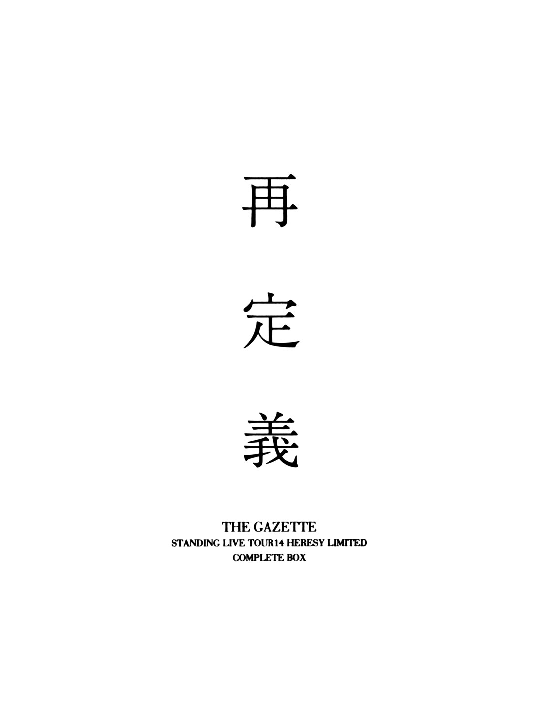 the GazettE - STANDING LIVE TOUR14 HERESY LIMITED -Saiteigi- COMPLETE BOX 再定義 2015 BD蓝光原盘 1080p H264 - 20.14GB