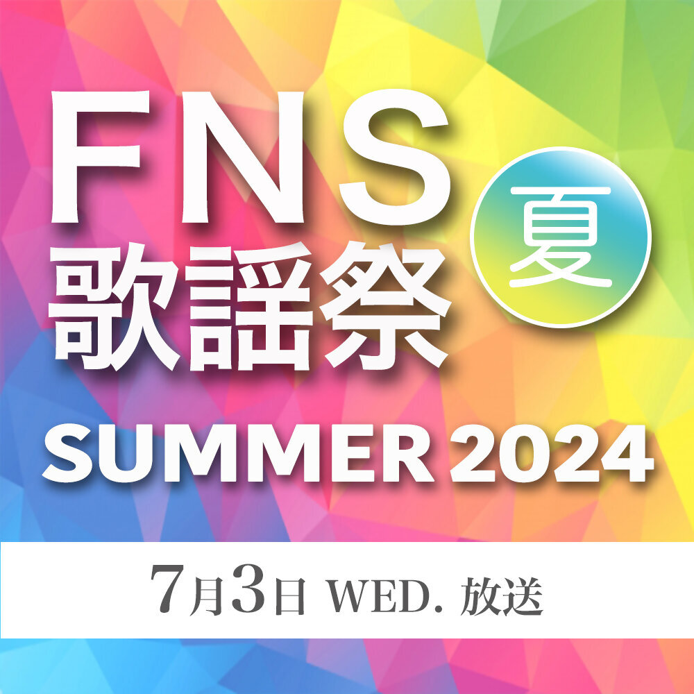 FNS歌谣祭 夏 2024 HDTV 1080i MPEG2 - 19.96GB