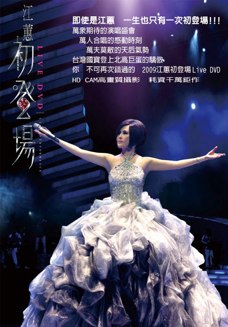 江蕙初登场演唱会 JiangHui Chudengchang 2011 BD蓝光原盘 1080i H264 - 22.39GB