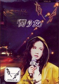 中岛美雪 Miyuki Nakajima - 夜会 Yakai VOL.8 - Tou Onna「問う女」1997 DVD 480i MPEG2 - 6.90GB