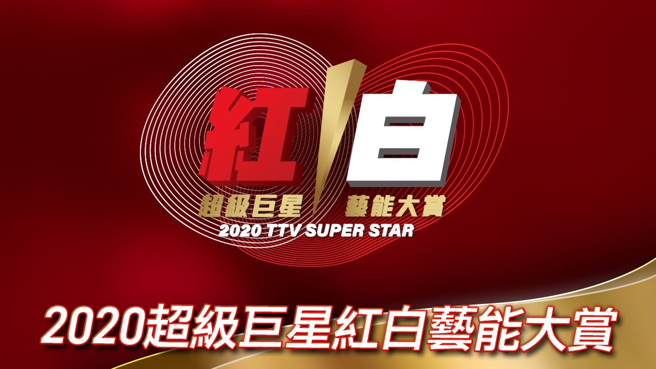 第11届超级巨星红白艺能大赏 TTV 2020 Super Star 2020 HDTV 1080i H264 - 11.26GB