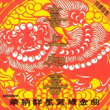 华纳天碟 - 喜上加喜贺岁专辑 1994 LD→DVD 480i MPEG2 - 1.32GB