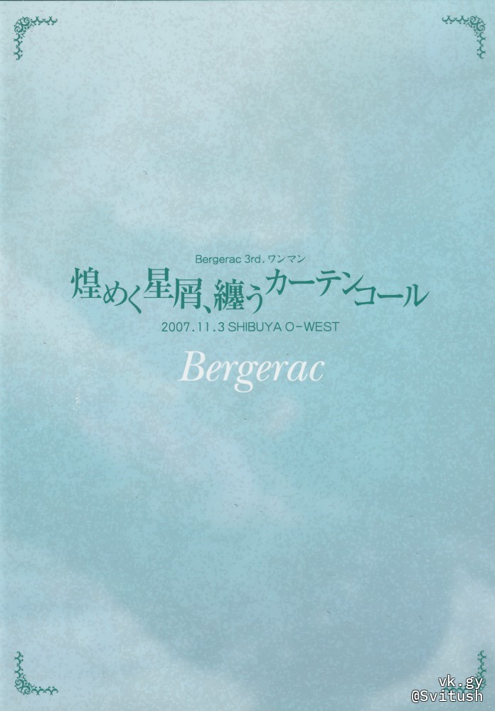 Bergerac 3rd ONEMAN “Kirameku Hoshikuzu, Matou Curtain Call” 2007.11.3 SHIBUYA O-WEST 2008 DVD 480i MPEG2 - 4.00GB