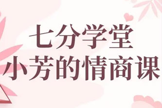 《七分学堂：小芳的情商课》阿里云网盘 - 5.18GB