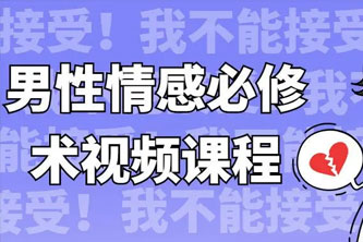 《男性情感必修术视频课程》阿里云网盘 - 1.42GB