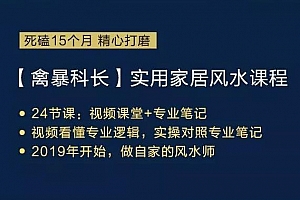 禽暴科长《实用家居风水课程》视频课程 - 2.40GB