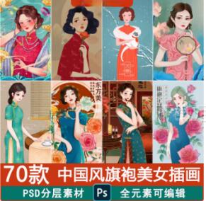 中国风复古旗袍美女插画民国风国潮护肤美妆营销宣传ps设计素材