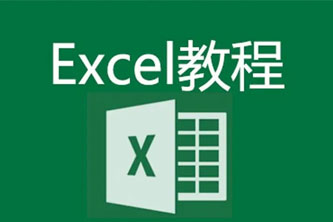 《清风扬Excel全套300集教程》阿里云网盘 - 1.36GB