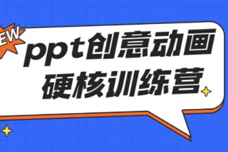 《PPT创意动画硬核训练营》阿里云网盘下载