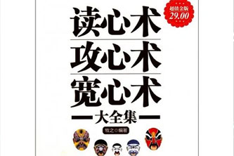 《读心术攻心术宽心术大全集》阿里云网盘下载