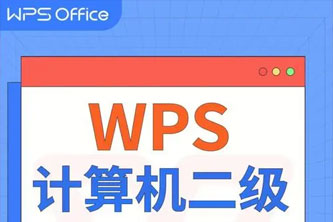 《2021小黑课堂计算机二级WPS》阿里云网盘 - 1.68GB