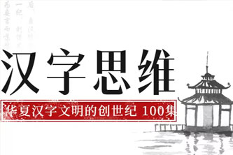 《汉字思维（100集视频 完结）》阿里云网盘 - 14.27GB