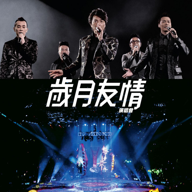 郑伊健, 陈小春, 谢天华, 林晓峰, 钱嘉乐 - 古惑仔友情岁月演唱会 2015 BD蓝光原盘+BDRip 1080i H264 - 42.99GB+19.23GB