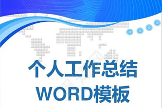 《非常多行业-工作总结word》共736份阿里云网盘下载