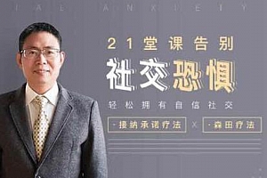 施承孙《21堂课告别社交恐惧，拥有自信社交》百度云网盘资源分享 - MP3/PDF - 415.58MB