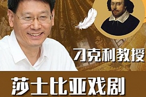 刁克利教授：莎士比亚戏剧10讲百度云网盘 - MP4/1.14GB