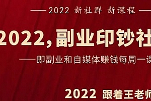 村西边老王《2022副业印钞社》百度云网盘 - MP3/69.62MB