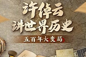 许倬云讲世界历史：五百年大变局百度云网盘 - MP4/2.71GB