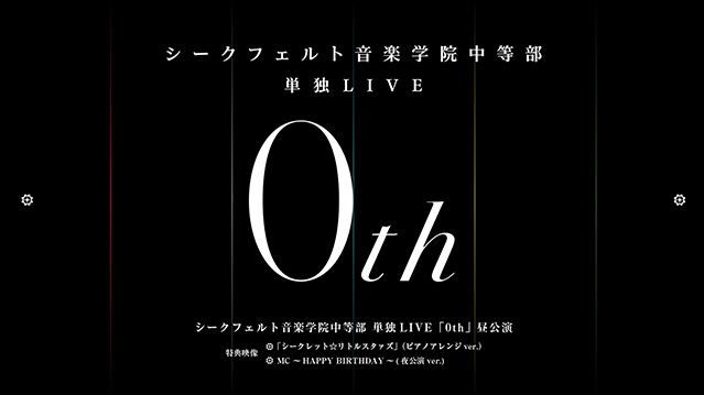 シークフェルト音楽学院中等部 - 単独LIVE「0th」2023 BD蓝光原盘 1080i H264 - 19.20GB