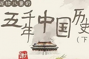 谢涛《说给儿童的五千年中国历史(下)》MA4百度云网盘 - MP3/1.15GB