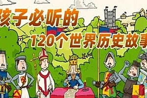 《孩子必听的世界历史故事》120集MP3课程百度云网盘 - MP3/1.2GB