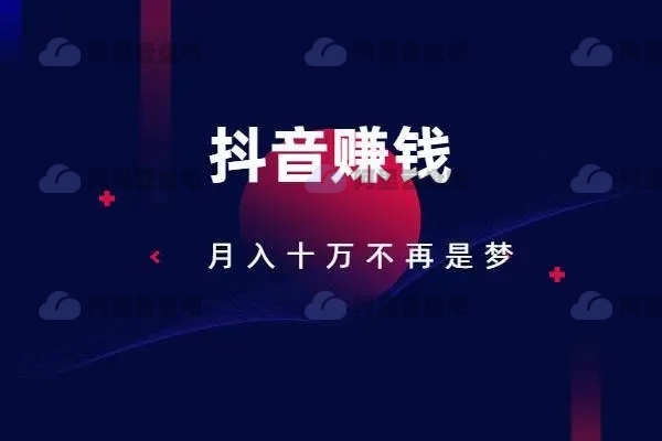 抖音短视频网赚赚钱课程整理发布合集 价值上万元 阿里云盘