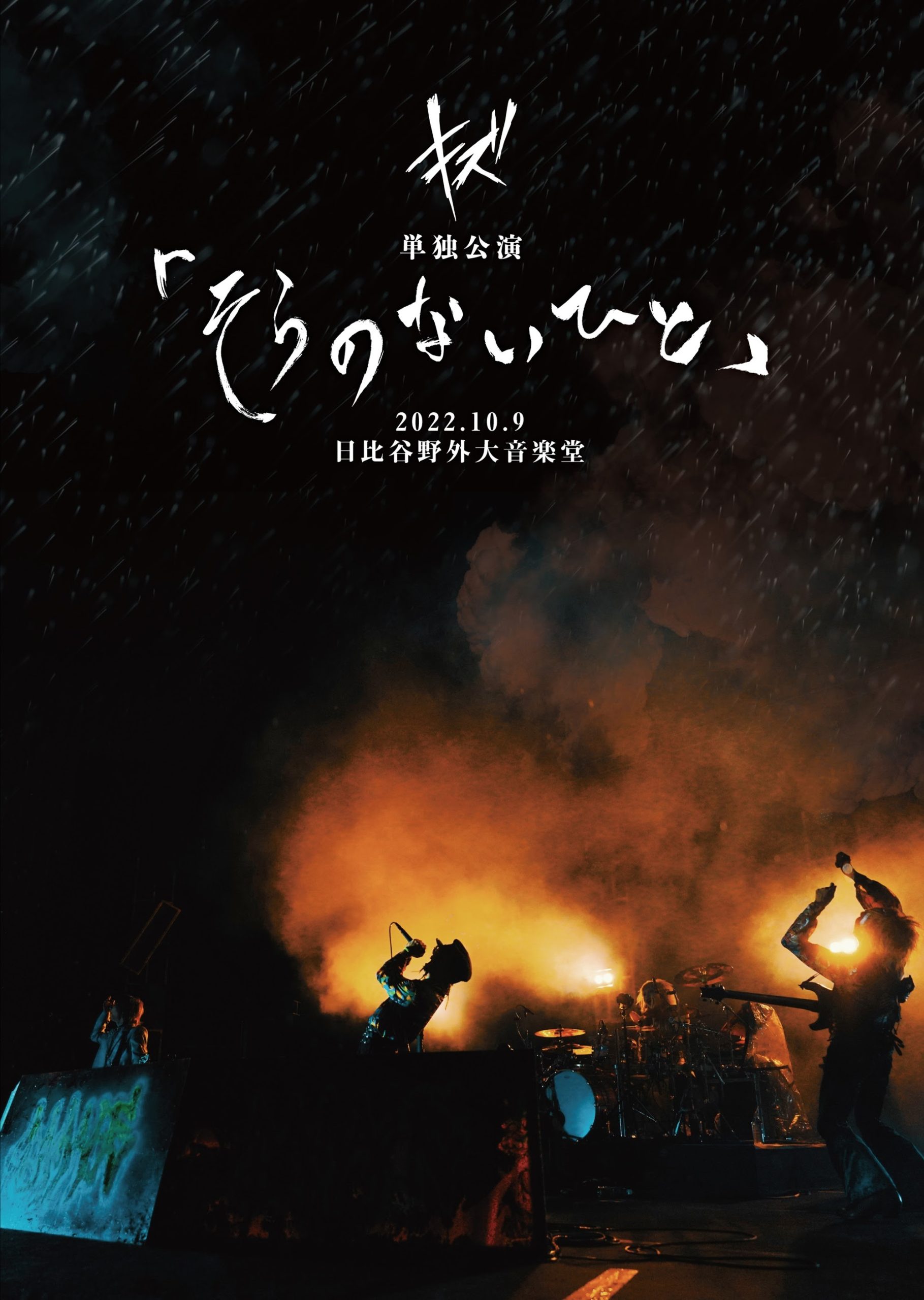 Kizu キズ - キズ 単独公演「そらのないひと」2022.10.9 日比谷野外大音楽堂 2023 WEB-DL+DVD 1080p+480i H264+MPEG2 - 4.98GB+6.56GB