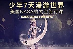 《NASA太空旅行课》音频MP3百度云网盘 - MP3/232.15MB