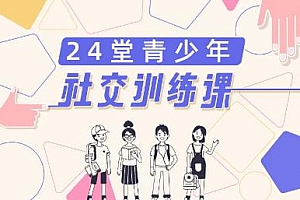 《24堂青少年社交训练课》MP3音频百度云网盘 - MP3/289.18MB