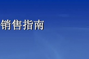 《销售指南：用户为什么下单？》资源课程[文档]合集百度云网盘 - PDF/349.56MB