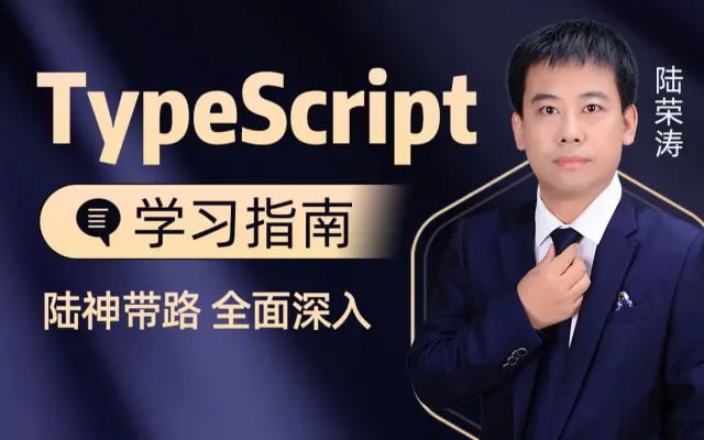 千锋教育前端TypeScript入门视频教程（陆神顶配版TS入门教程）  带源码课件 阿里云盘