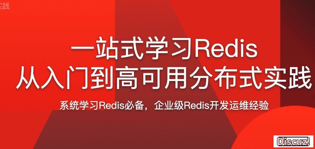 慕课网.一站式学习Redis从入门到高可用分布式实践 阿里云盘