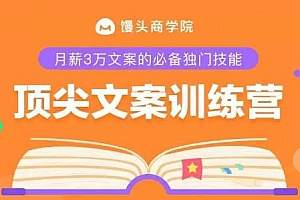 《顶尖文案训练营》MP4教程百度云网盘 - MP4/562.07MB