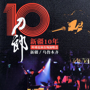 刀郎“新疆10年”世界巡回演唱会 2007 DVD 480i+1080p MPEG2+H265 - 4.26GB+10.57GB