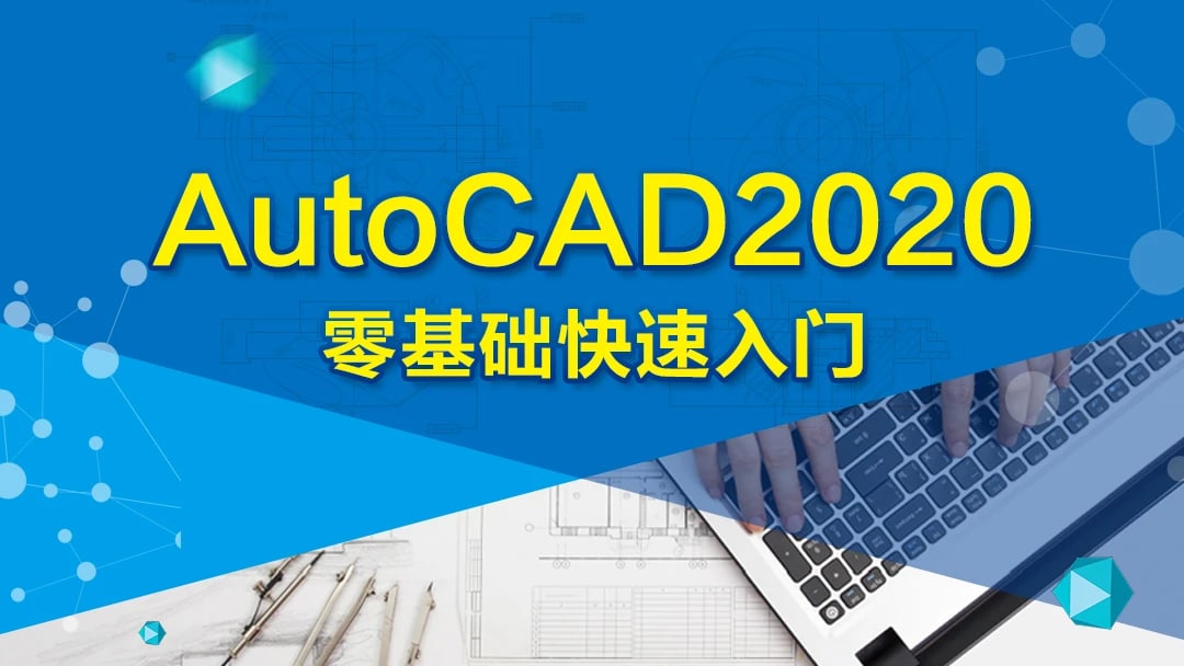 AutoCAD 2020 零基础入门精讲(126节课) 阿里云盘