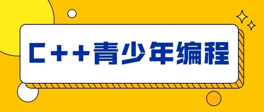 C++青少年编程NOIP奥赛从入门到精通 阿里云盘