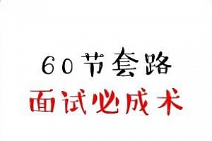 《60节套路面试必成术》MP4教程百度云网盘 - MP4/2.21GB